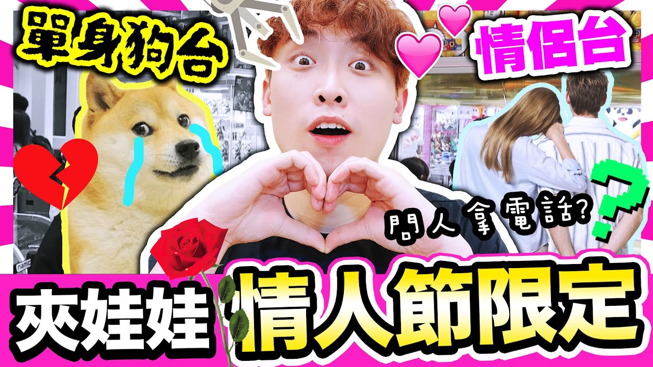 【夾娃娃❤️情人節限定】👫情侶台！單身狗專屬玩法😂夾不到大獎就罰「問人拿電話🤳🏻」！！(中文CC字幕)