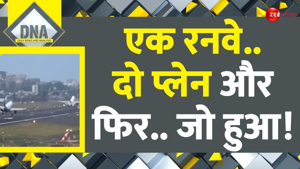 DNA: एक रनवे..दो प्लेन और फिर.. जो हुआ! | Mumbai Airport | Viral Video | Two Planes | Runway
