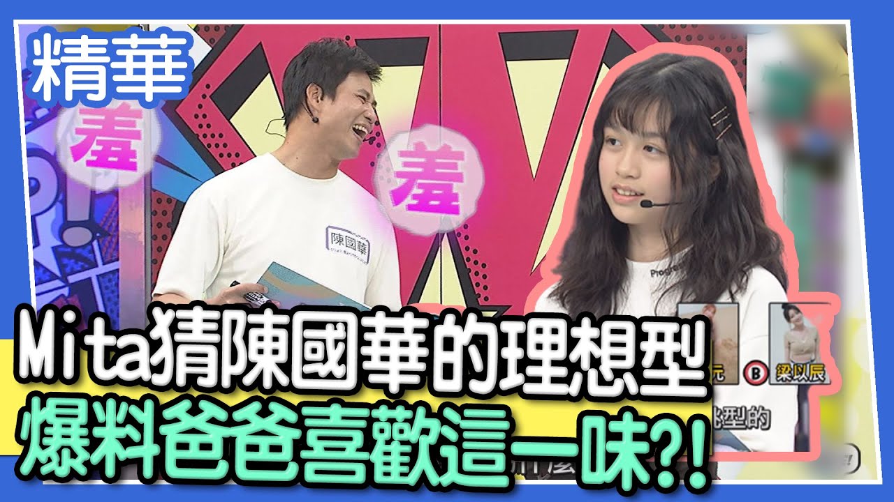 【精華】Mita猜陳國華的理想型 爆料爸爸喜歡這一味?!