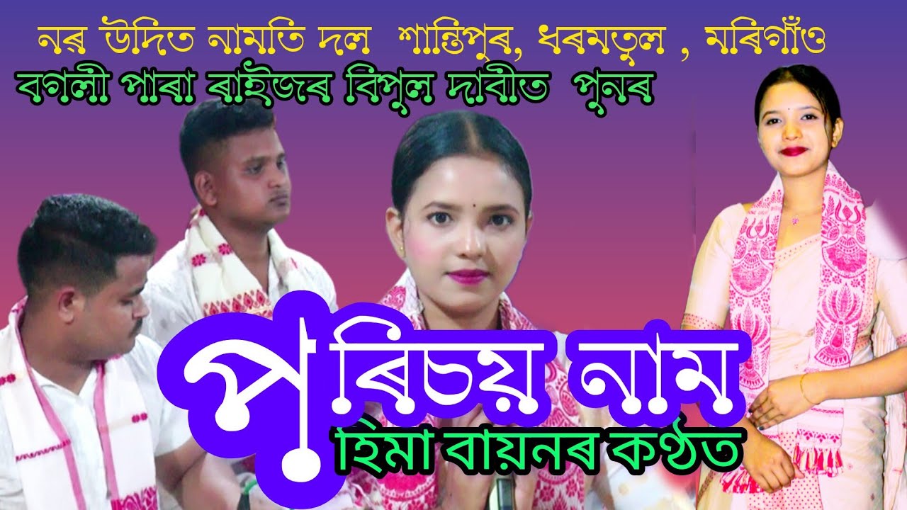 #dihanaam/ বগলীপাৰা ৰাইজৰ অনোৰুধ মৰ্মে পৰিচয় দিবলগীয়া হল  হিমা বায়নে