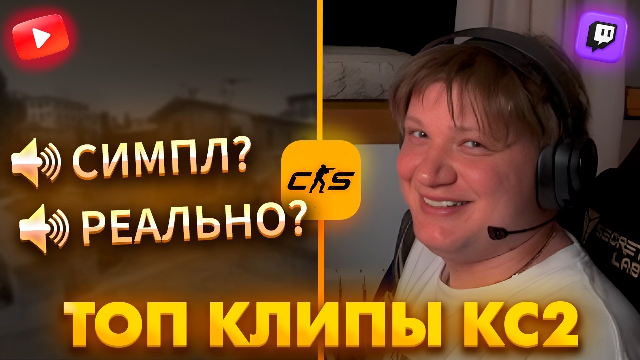 SC | КАК СИМПЛ ЗАЛЕТЕЛ В НАПАРНИКИ КС2 НА СТРИМЕ!
