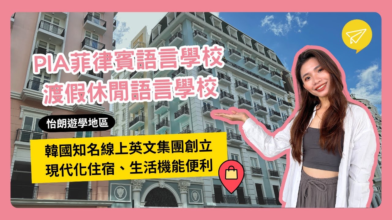 PIA 菲律賓怡朗語言學校