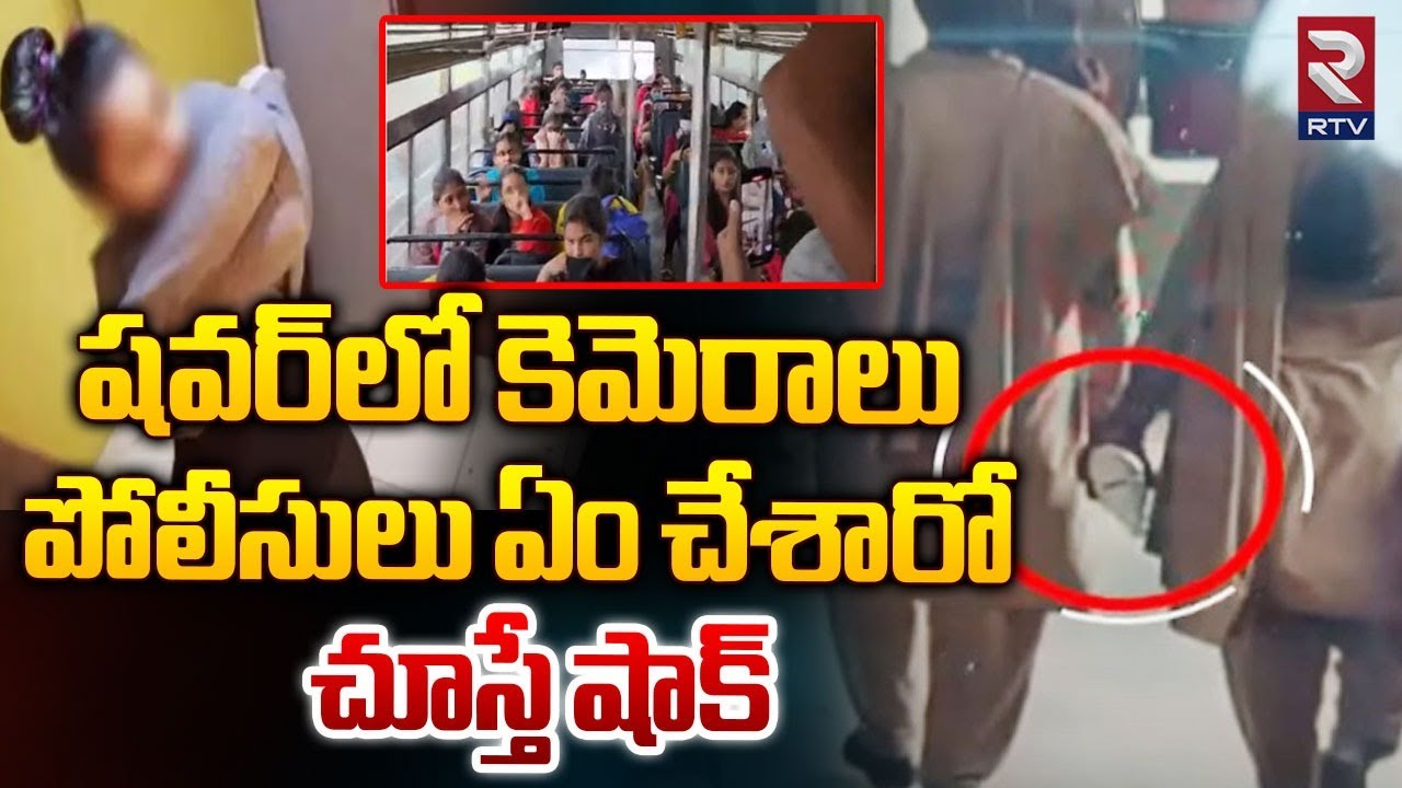 ఆ షవర్‌లోనే కెమెరాలు | Gudlavalleru Engineering College Hidden Cameras | RTV