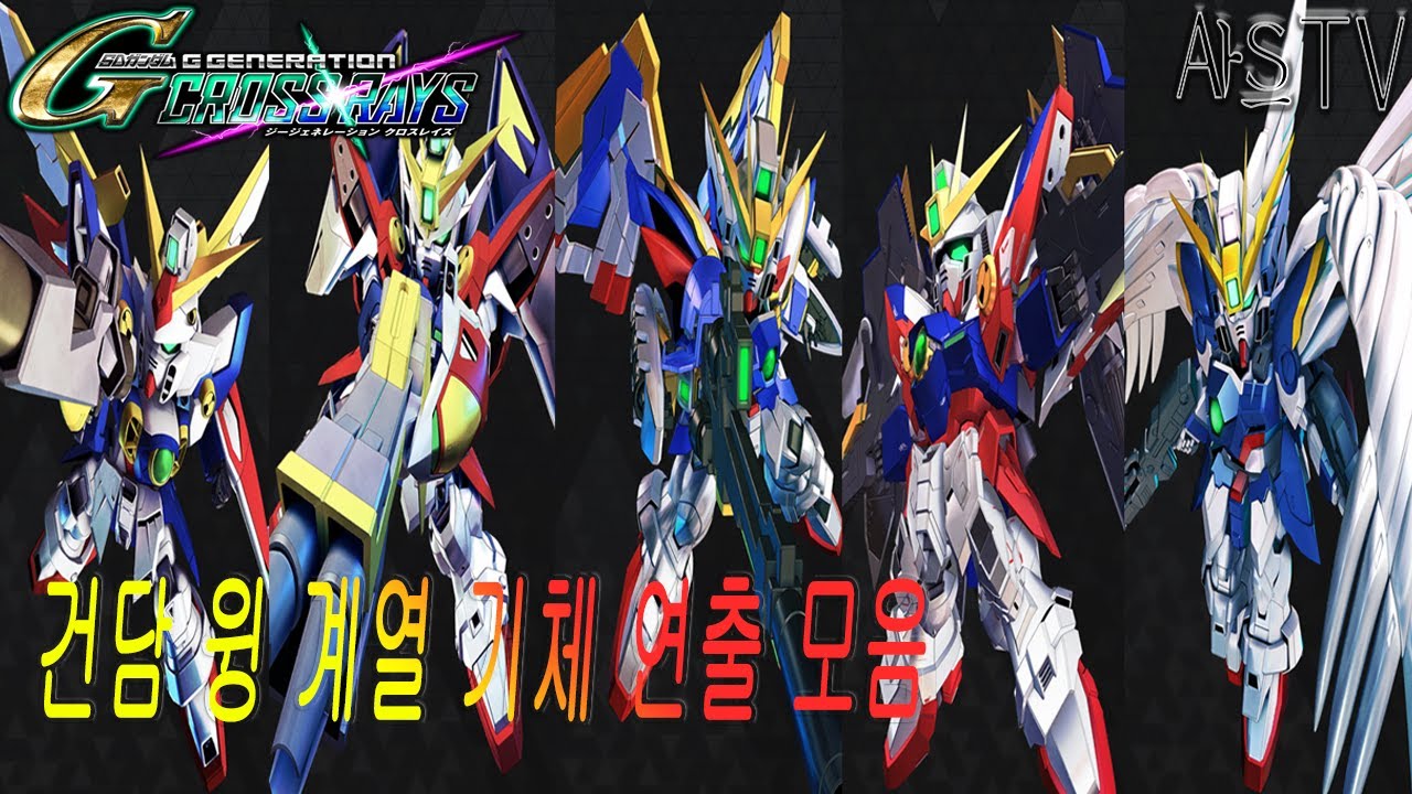 아스의 G제네 크로스 레이즈] 윙 건담 계열 유닛 연출 모음(Cross Rays W Wing Gundam Line All Attacks)