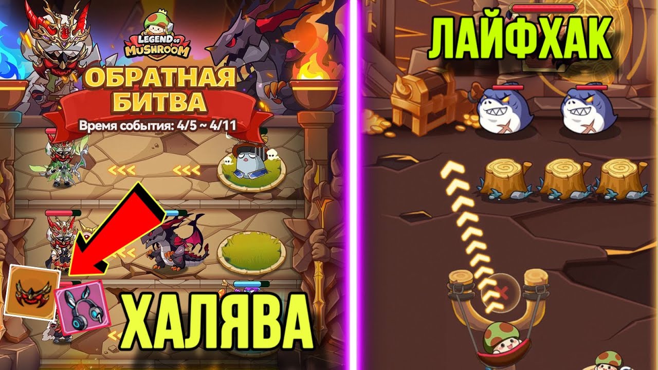 🔥НОВЫЙ ЭВЕНТ В LEGEND OF MUSHROOM. БЫСТРАЯ ТАКТИКА. ХАЛЯВНЙ СКИН | ОБРАТНАЯ БИТВА