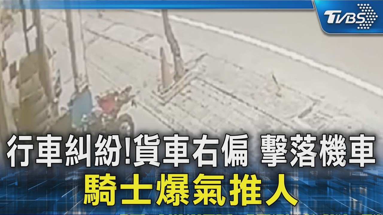 行車糾紛!貨車右偏 擊落機車 騎士爆氣推人｜TVBS新聞 @TVBSNEWS02