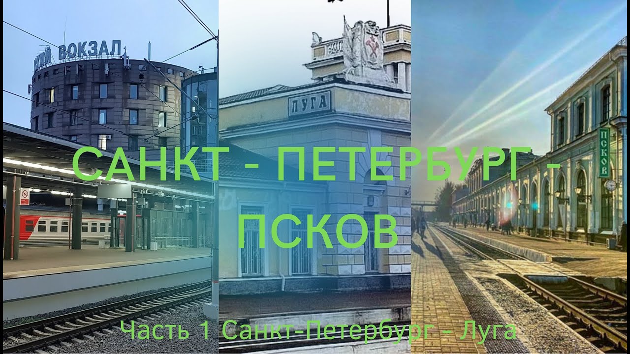 Санкт-Петербург - Луга (Окт. ж.д., РЖД)