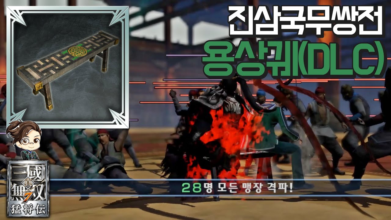 『진·삼국무쌍7』 용상궤(DLC) 진삼국무쌍전 28인 격파