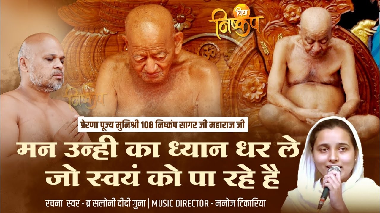 मन उन्ही का ध्यान धर ले ,जो स्वयं को पा रहे है  BHAJAN | VIDHYASAGARJI MAHARAJ |@Vidyasagargurubhajan