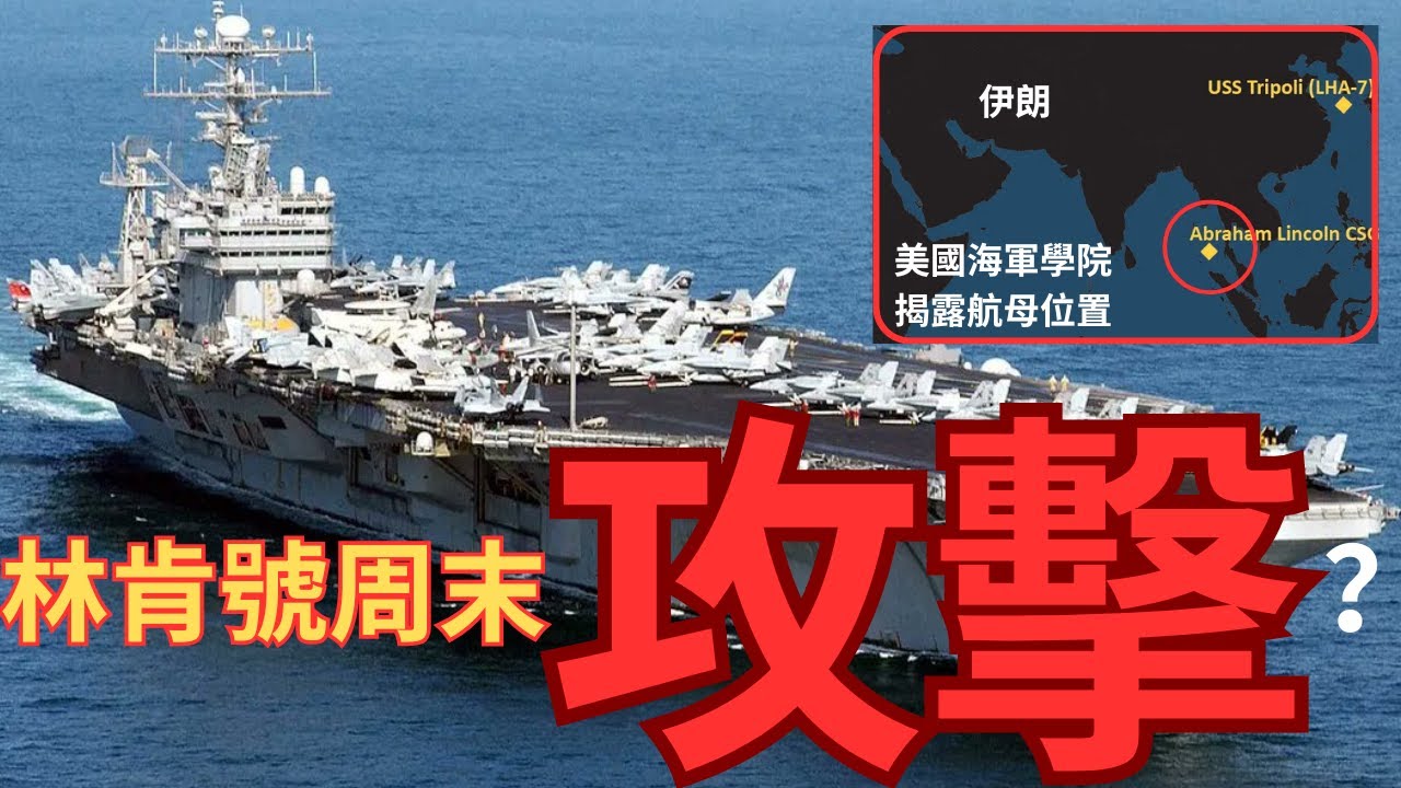 USNI 曝光美國航母最新位置！林肯號最快周末攻擊行動