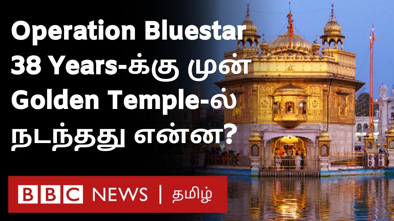 Operation Blue Star: Indira Gandhi கொலைக்கு பின்னணியாக அமைந்த ராணுவ நடவடிக்கை - அன்று என்ன நடந்தது?