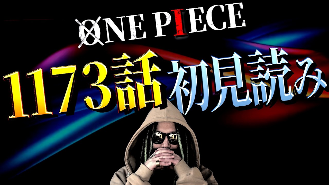 さぁさぁ“ゾロの秘策”とは何ですか？【ワンピース ネタバレ】【ワンピース 1173話】