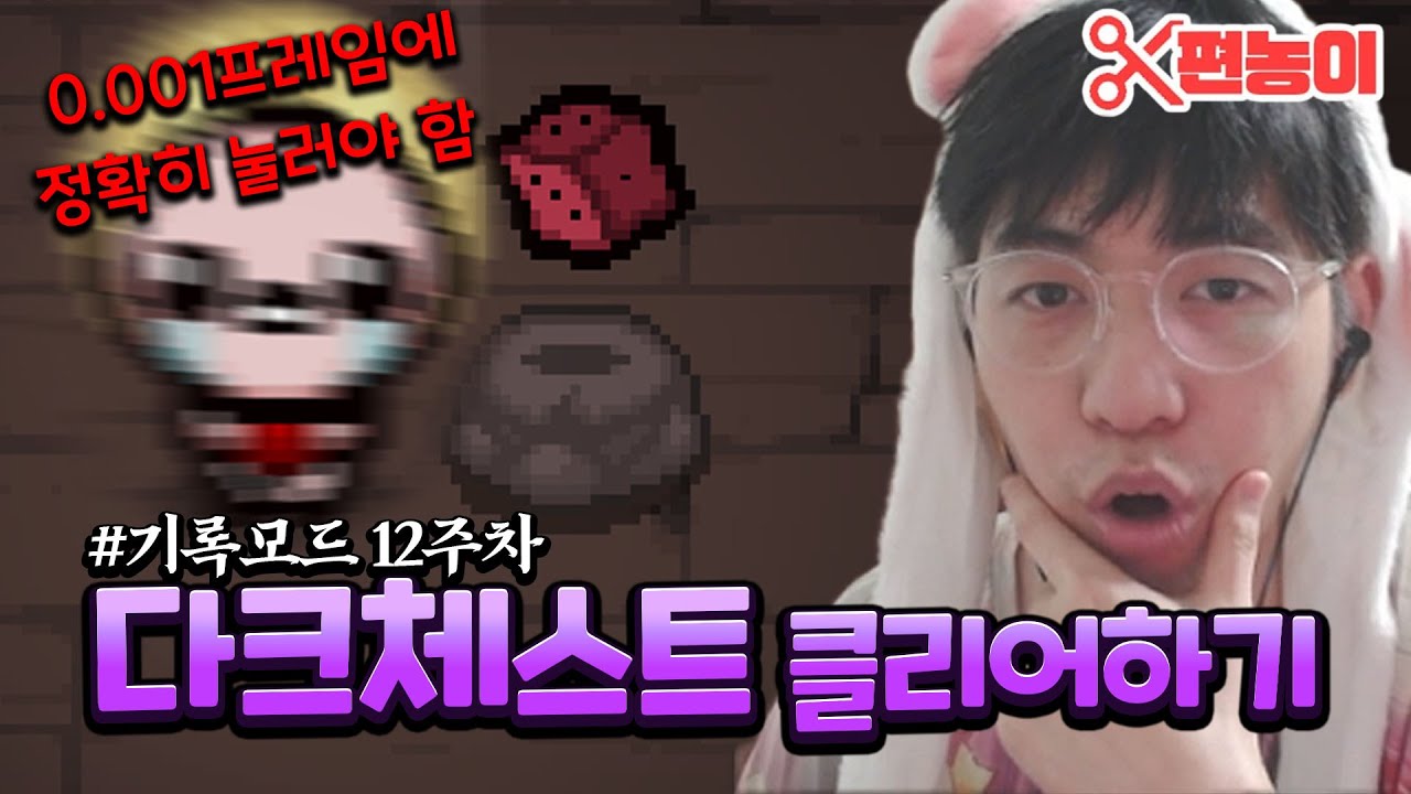【아이작 대회EP.1】 실전에서 R키 테크닉을 성공하는 고인물 - The Binding Of Isaac: Repentance 【아이작:리펜턴스】