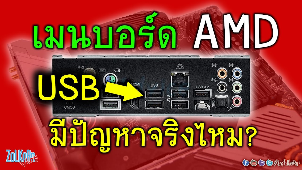 ใช้งาน ซีพียู, เมนบอร์ด ฝั่ง AMD พอร์ท USB มีปัญหาจริงหรือ?