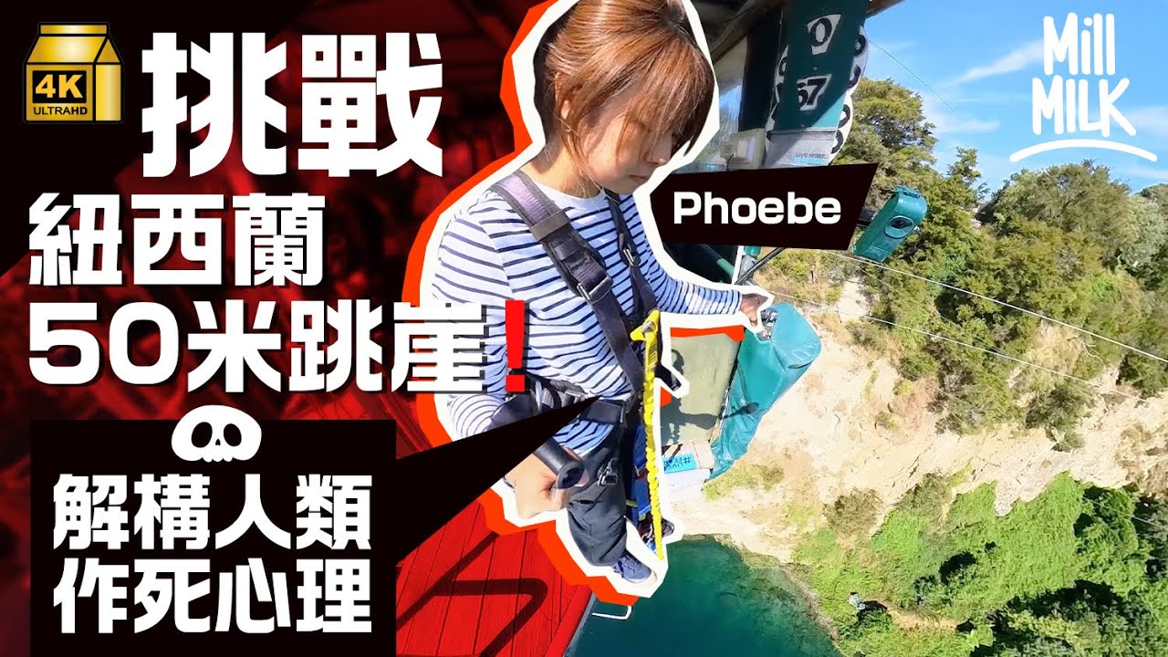 #MM｜紐西蘭極限勇者塔！實試141尺跳崖+12,000尺跳傘+14層樓巨型韆鞦 挑戰極限運動解構恐懼心理：越驚越刺激 點解人類咁「作死」？笨豬跳由紐西蘭人發明？｜#飛去試一次 #4K