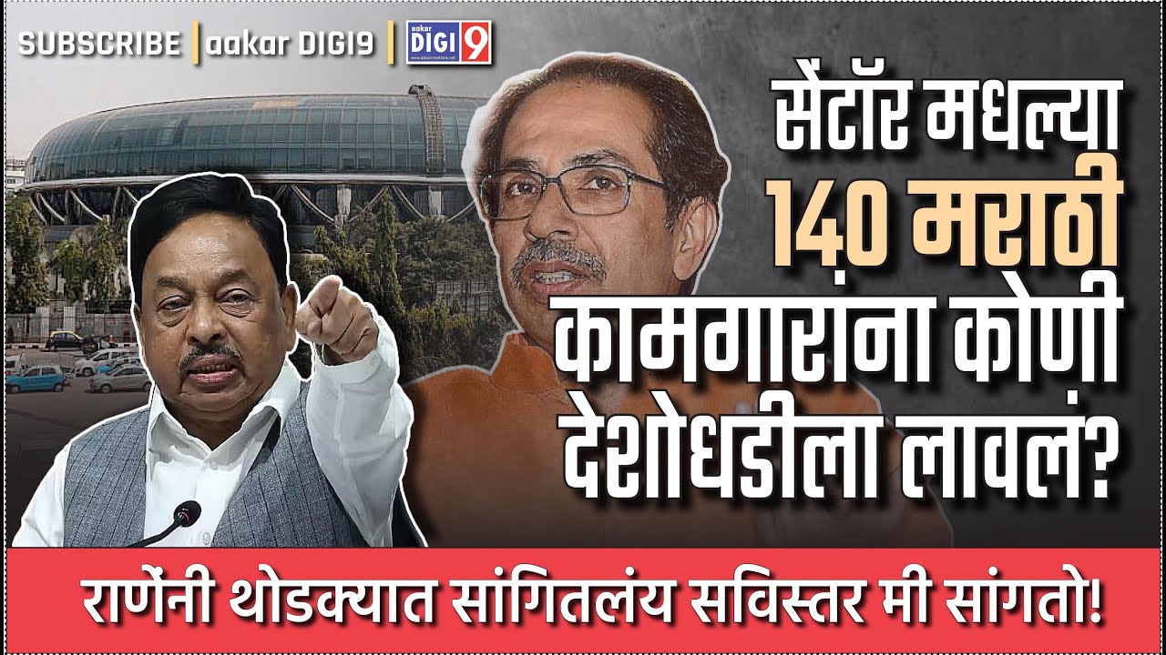 सेंटॉरमधल्या १४० मराठी कामगारांना कोणी देशोधडीला लावलं? राणेंनी थोडक्यात सांगितलं सविस्तर मी सांगतो!