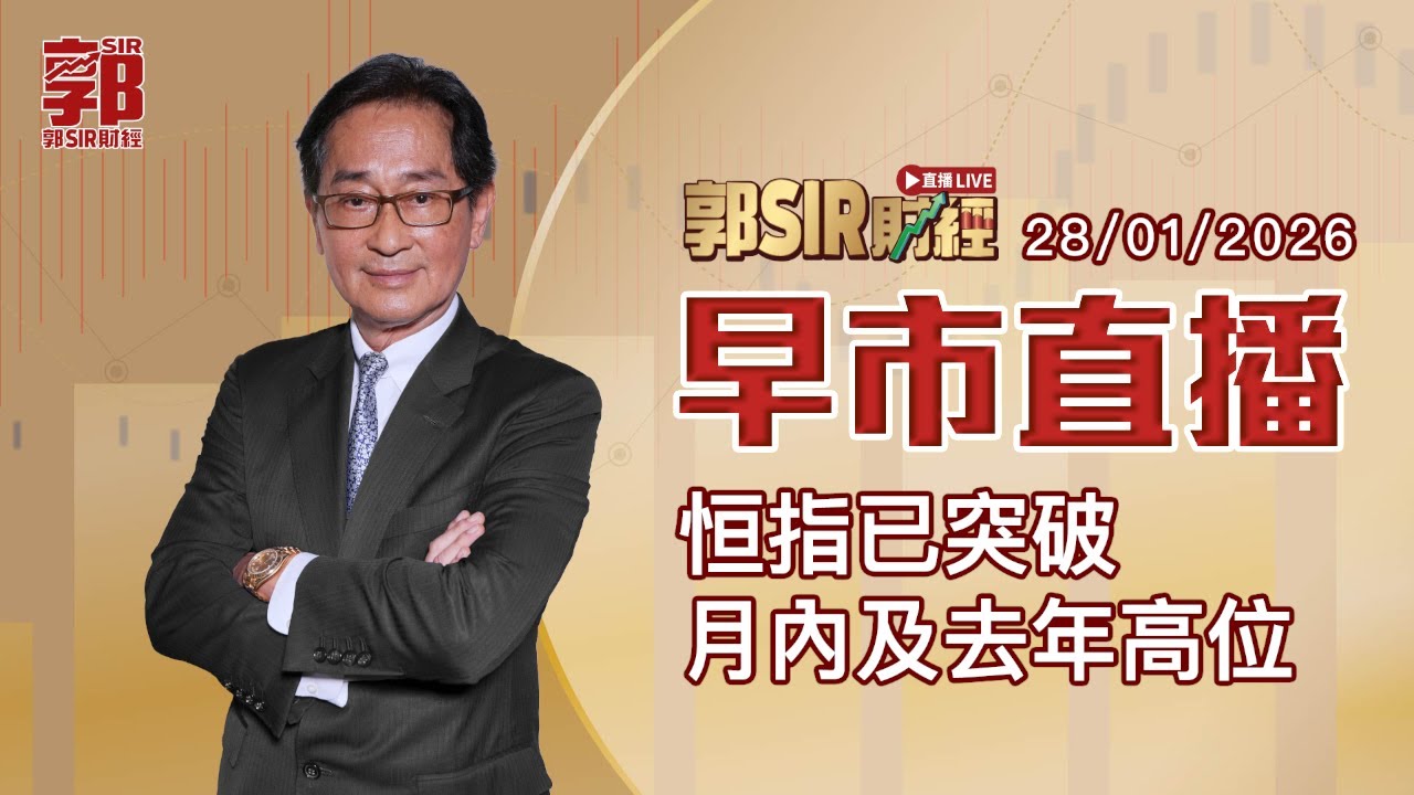 【郭Sir財經 直播】2026-01-28 恒指已突破月內及去年高位︱早市直播︱郭思治︱廣東話