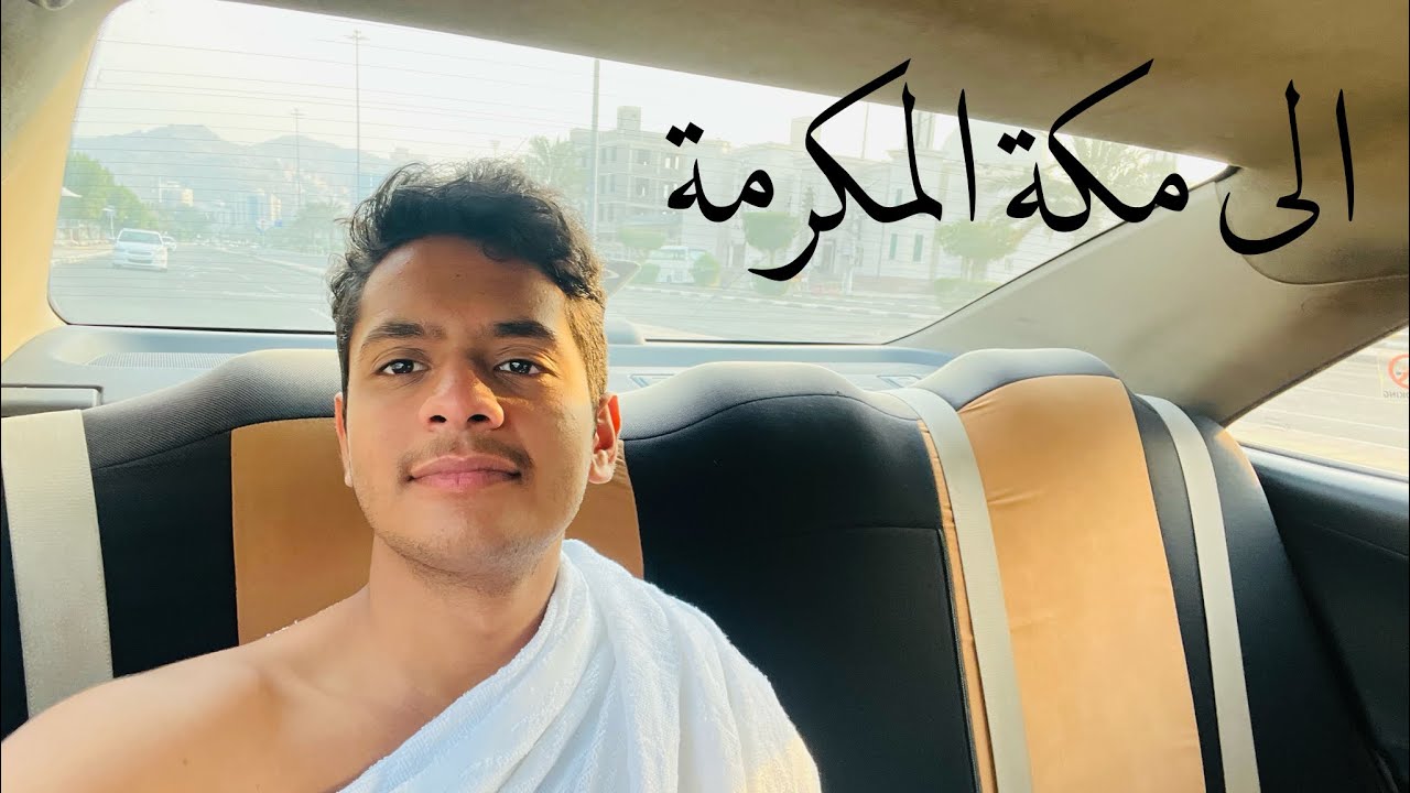 رحلتنا انا و الوالد الى مكة المكرمة 😍🕋