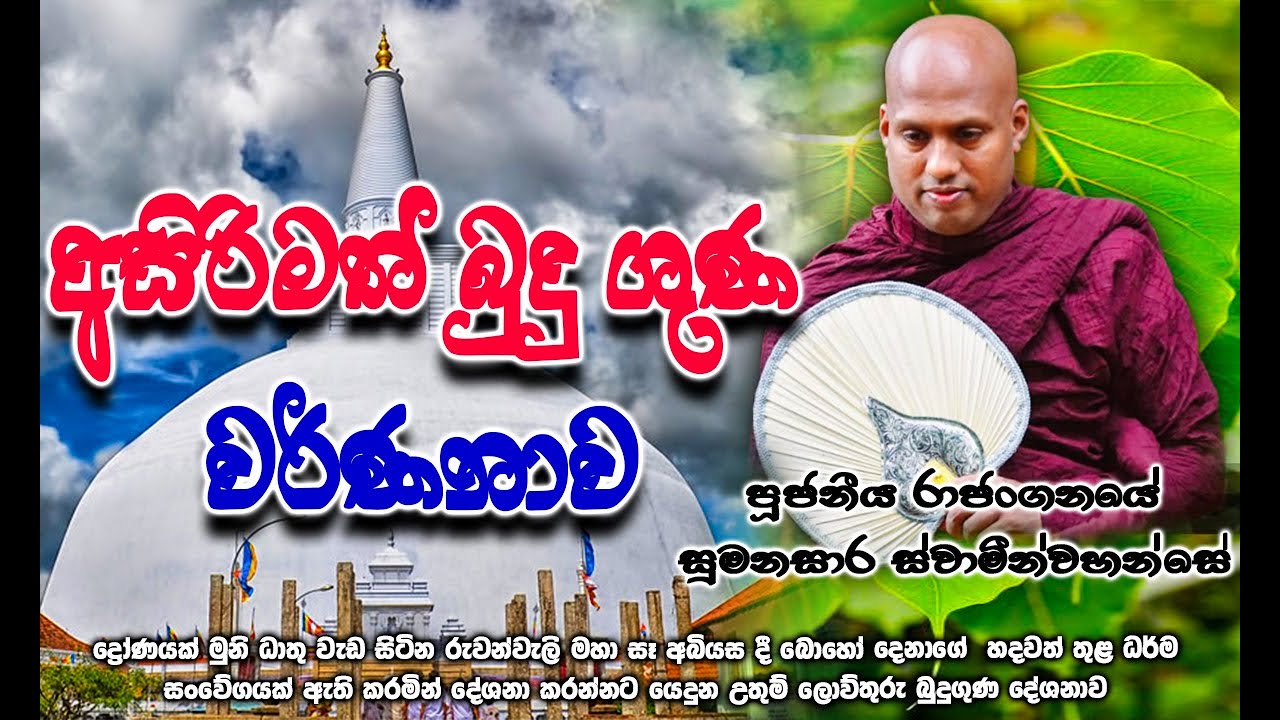 සම්මා සම්බුදු ගුණ වරුණ.......|| Ven Rajangane Sumanasara Thero || @dhammavidu-