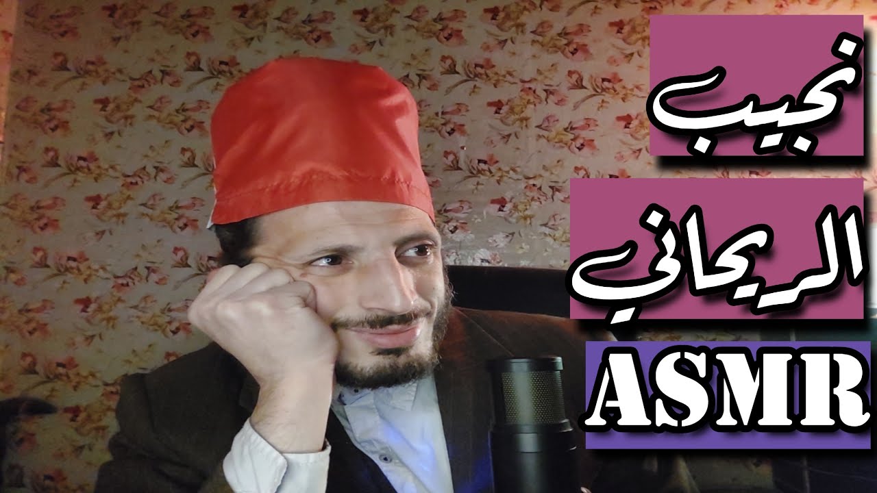 نجيب الريحاني دخل 2026 | رسالة هادئة عن زمن التكنولوجيا والبعد الإنساني (Roleplay ASMR)