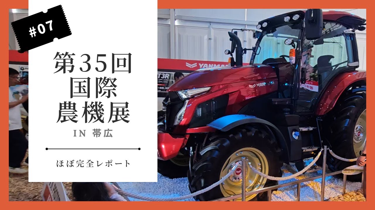 【第35回国際農機展 in 帯広】ほぼ完全レポート ～行けなかった人も行った気になれる動画～ #007 #galaxys23ultra  #十勝