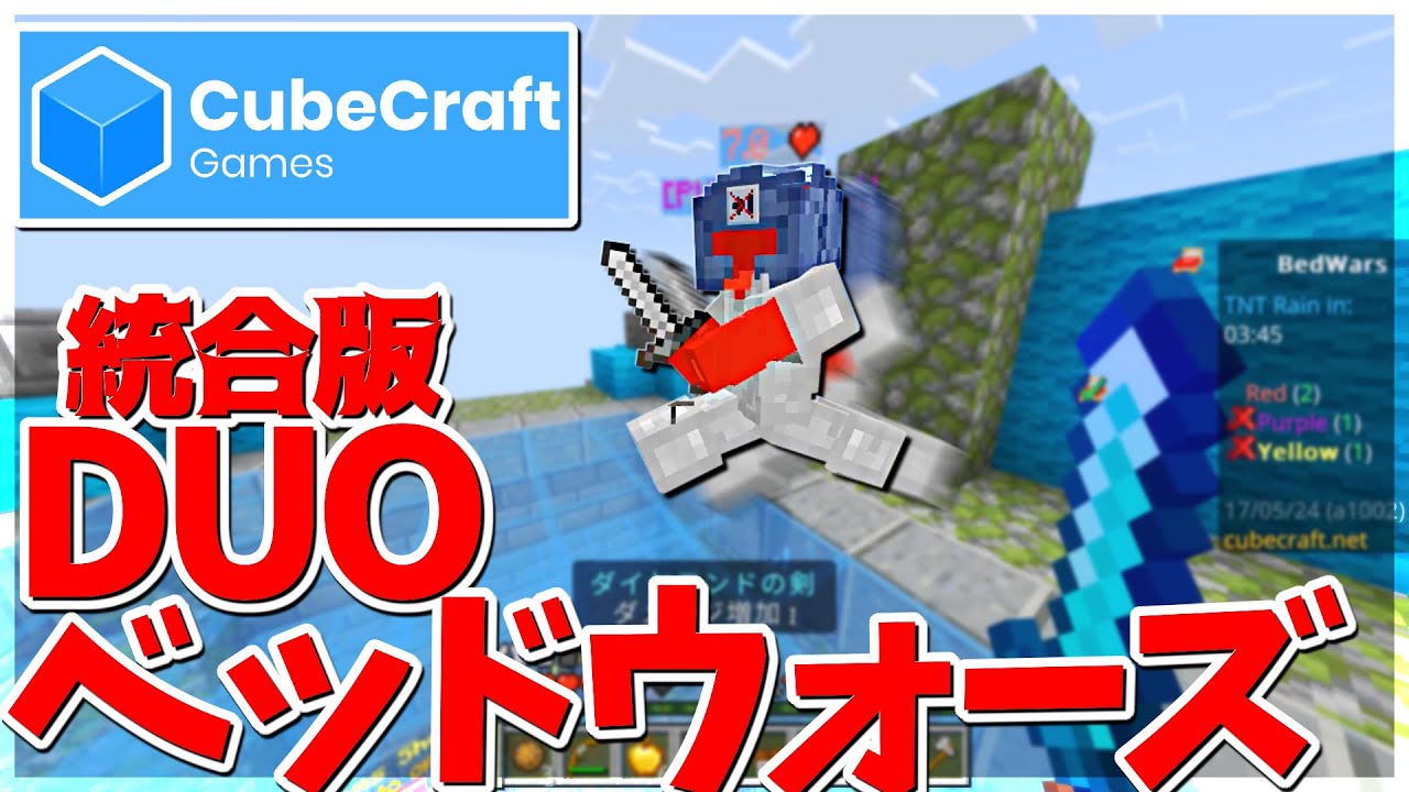 【Minecraft】統合版CubeCraftのベッドウォーズにDUOが来てる！？