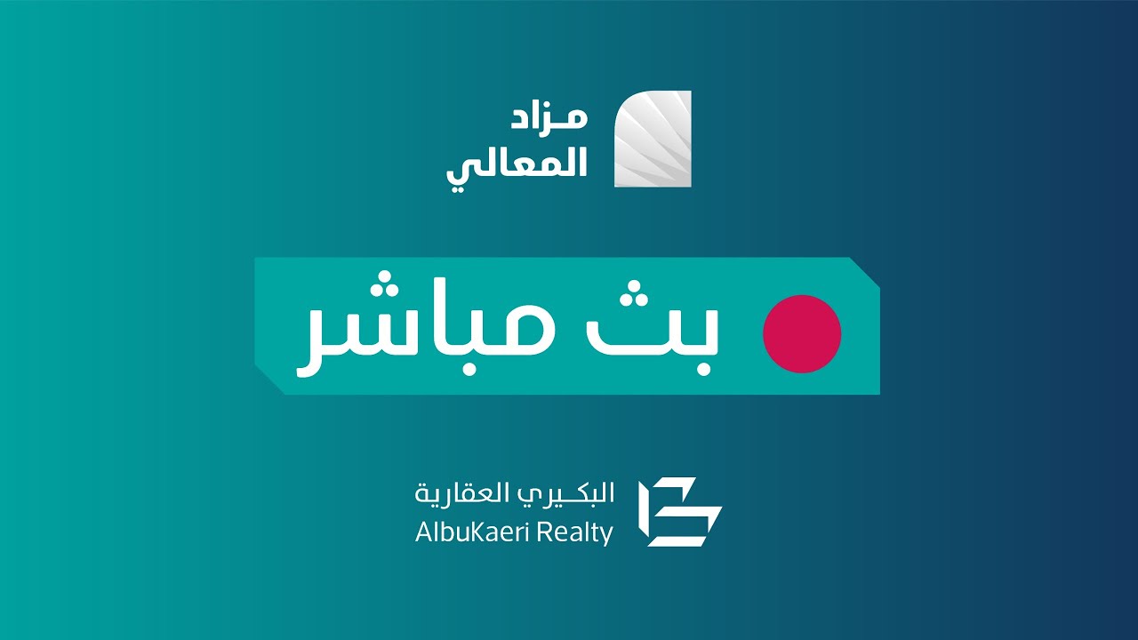 بث مباشر l مزاد المعالي l  المدينة المنورة  l شركة البكيري للمزادات العقارية