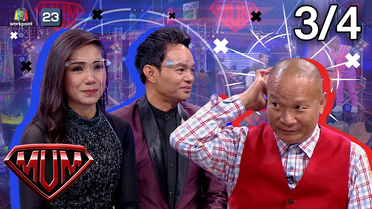 ซูเปอร์หม่ำ | เกษม คมสันต์,บุญตา เมืองใหม่ | 30 มิ.ย. 63 [3/4]