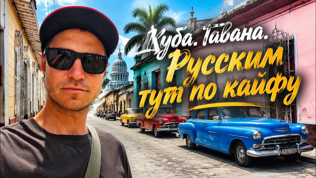 Продолжаем гулять по La Havana ! Гавана Куба как она есть.Тур на автобусе. Пиво и виды.Cuba 2026 ч.6