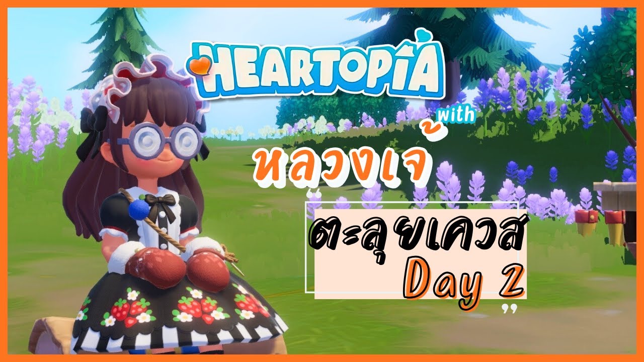 Heartopia วันที่ 2 โอ๊คกลิ้งกลุก หินเรืองแสง