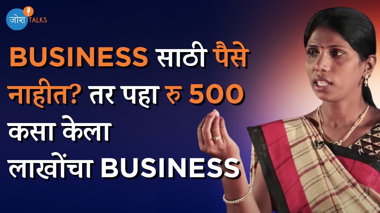 व्यवसायाची सुरूवात सर्वात महत्वाची गोष्ट आहे | Business | Sumitra Shiral | Josh Talks Marathi