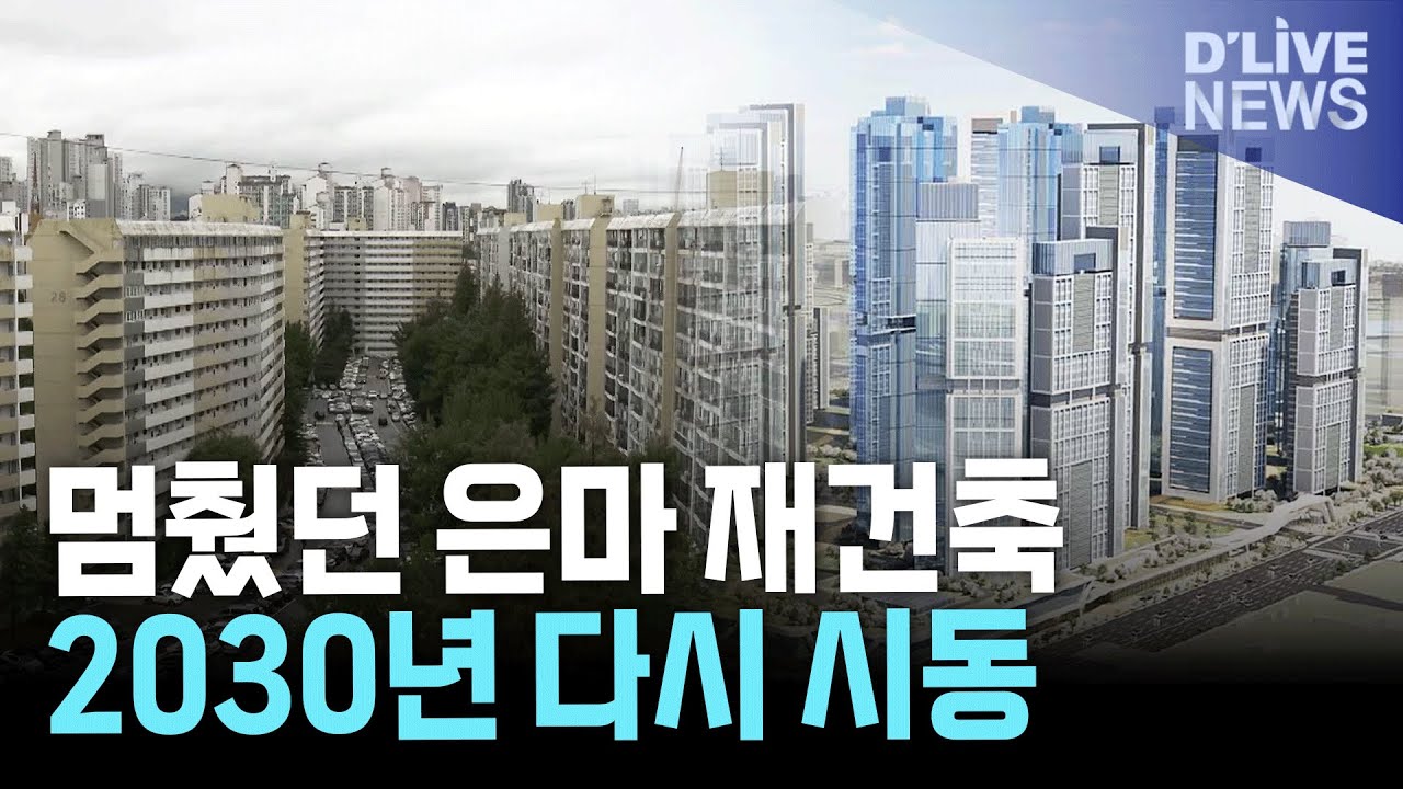 은마아파트 재건축 본격화…2030 착공·2034 준공 목표