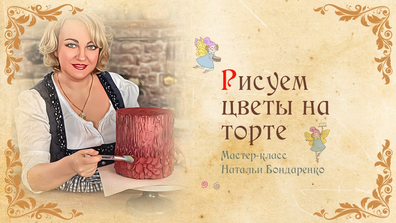 Рисуем цветы на торте при помощи мастихина/We draw flowers on the cake with a palette knife.