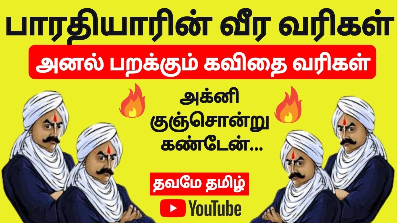 Agni kunjondru kanden | அக்னி குஞ்சொன்று கண்டேன் |பாரதியார் கவிதைகள் தமிழ் | தவமே தமிழ்| Bharadhiyar