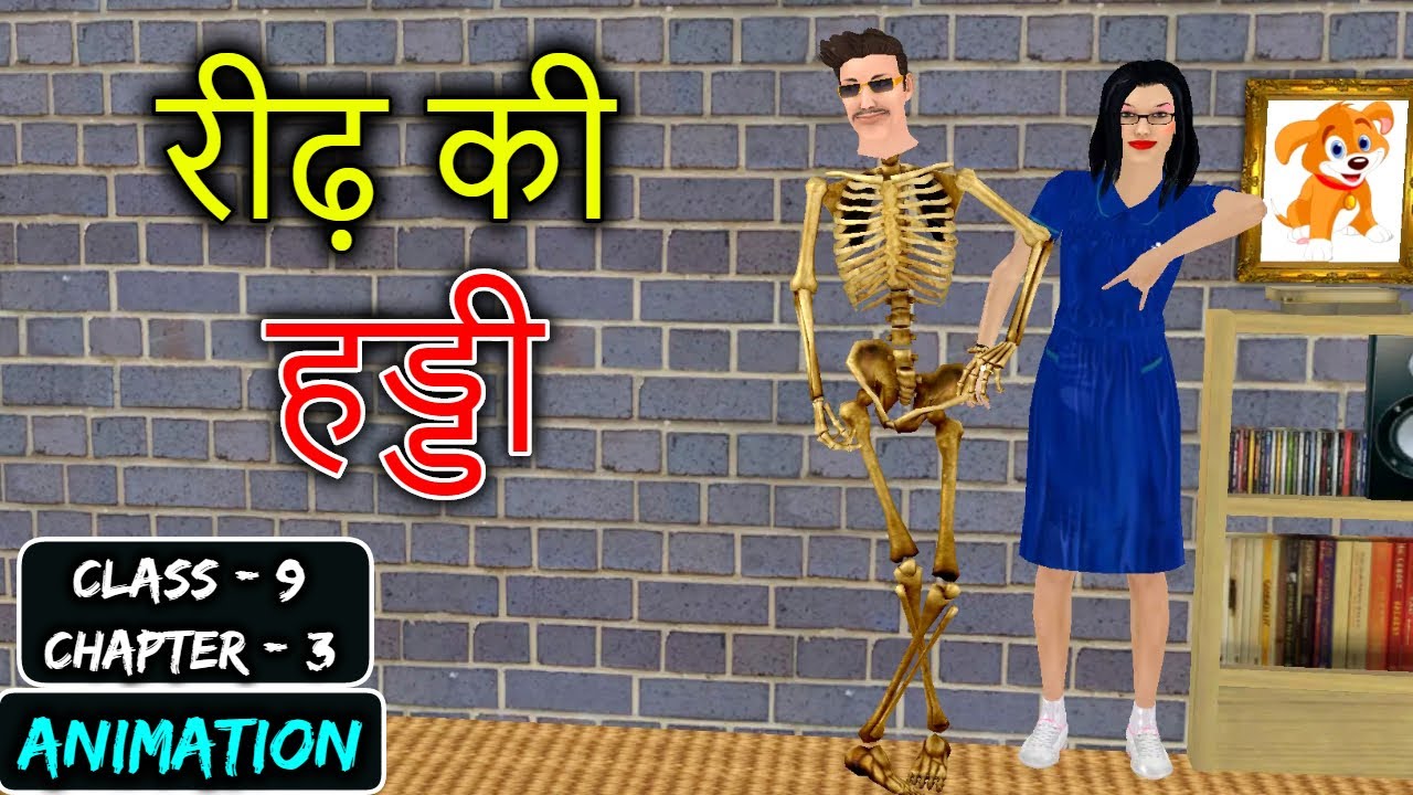 Reedh Ki Haddi Class 9 | Animation | Kritika Chapter 3 Class 9 Cbse Ncert Hindi | MMT