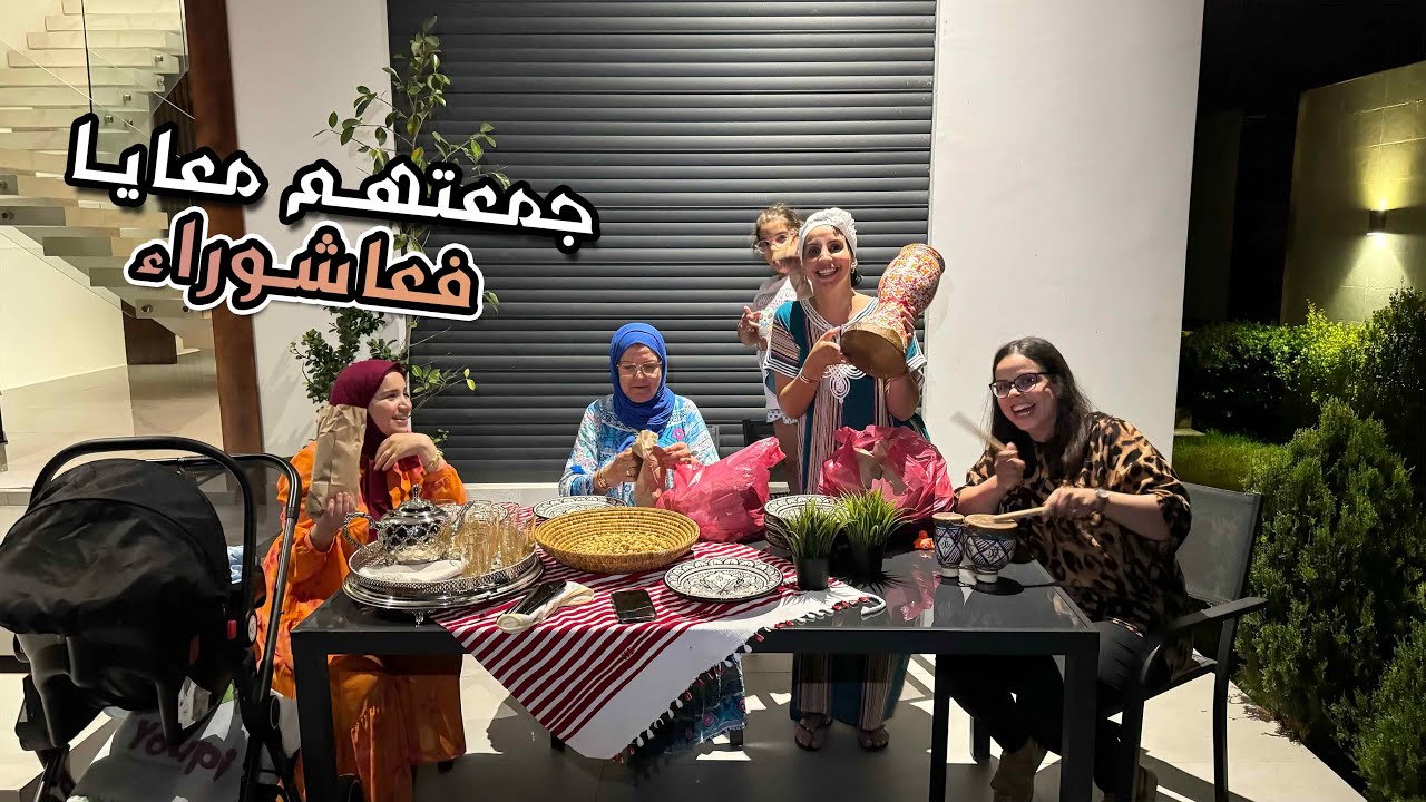 أجواء عاشوراء فداري مع خوتي❤️شبعنا شطيح ستك ستك 😍🇲🇦