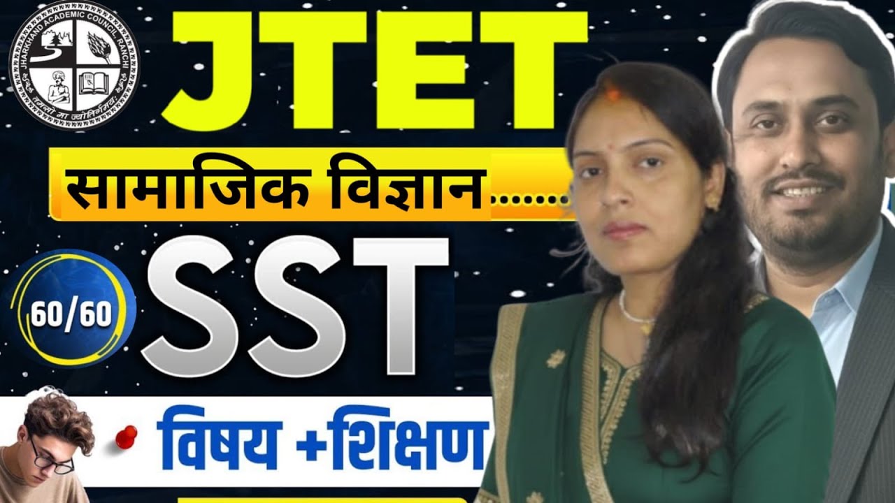 JTET New Syllabus || MCQ of  सामाजिक विज्ञान एवं शिक्षा शास्त्र  -1  By Rita Bhardwaj Mam📱7781851323