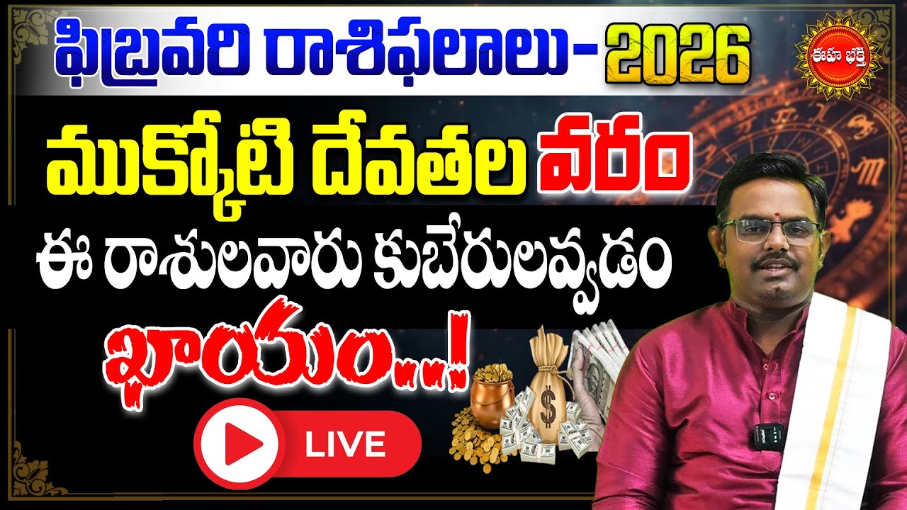 🔴Live :- Rasi Phalalu February Telugu 2026 | Masa Phalalu | Nittala Phanibhaskar | Eha Bhakthi