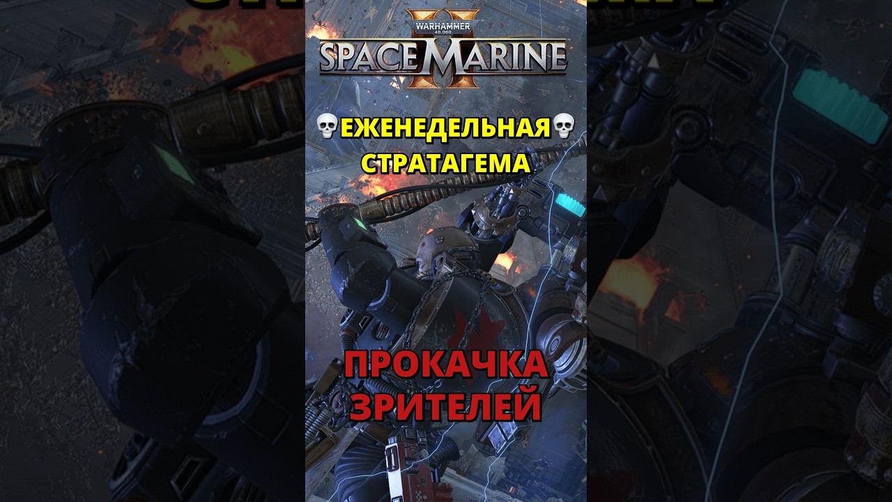 💀ЕЖЕНЕДЕЛЬНАЯ💀СТРАТАГЕМА! ПРОКАЧКА ЗРИТЕЛЕЙ! Новый ХотФикс! | !join | !next 999 | !leave [m]