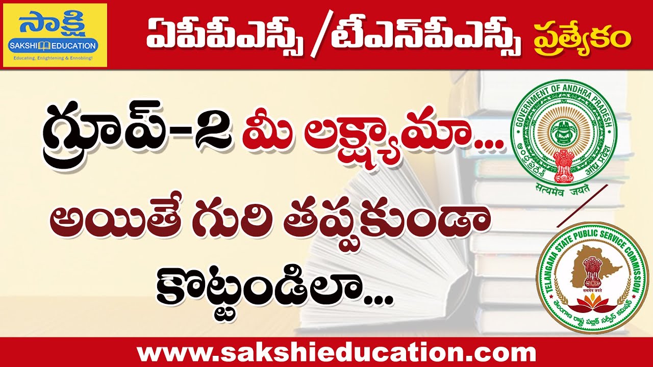 గ్రూప్‌–2 విజయానికి సరైన దారి ఇదే... | group 2 preparation tips in telugu | APPSC |  TSPSC