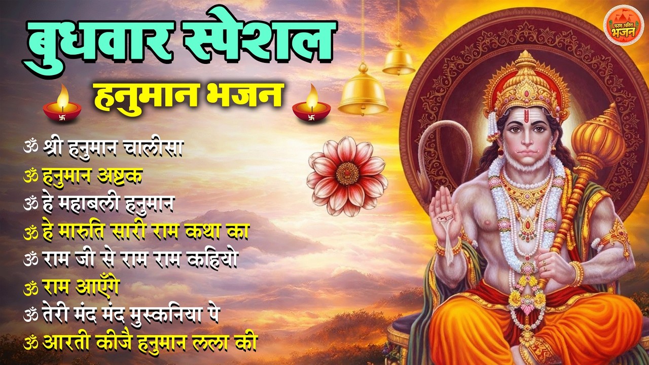 Non Stop Hanuman Bhajan | Hanuman Songs | बुधवार भजन | Bhakti Song | हनुमान चालीसा | भक्ति भजन