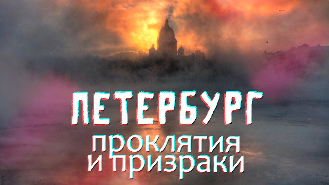 Легенды и мифы ПЕТЕРБУРГА (грифоны, призраки и проклятые места)