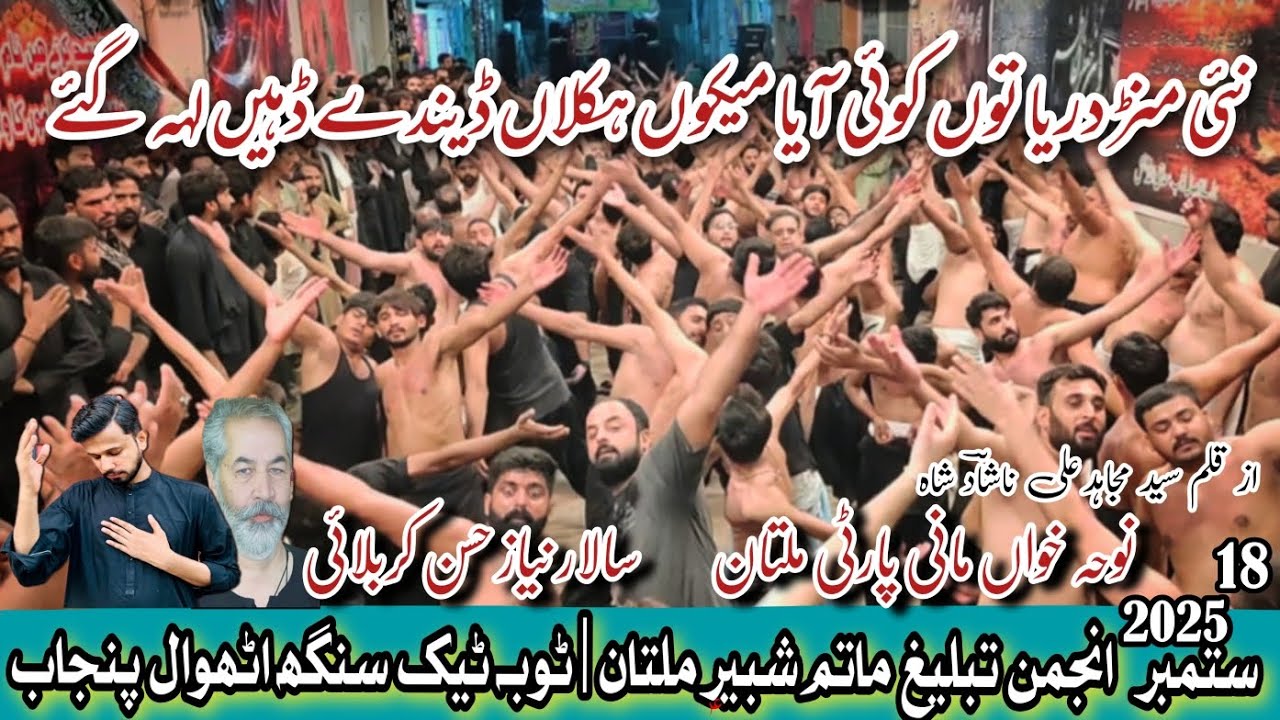 Nai Manr Dariya Tu | 18 Sep 2025 Athwal | Mani Party | Anjman Tabhlig Matam Shabir a.s Multan 