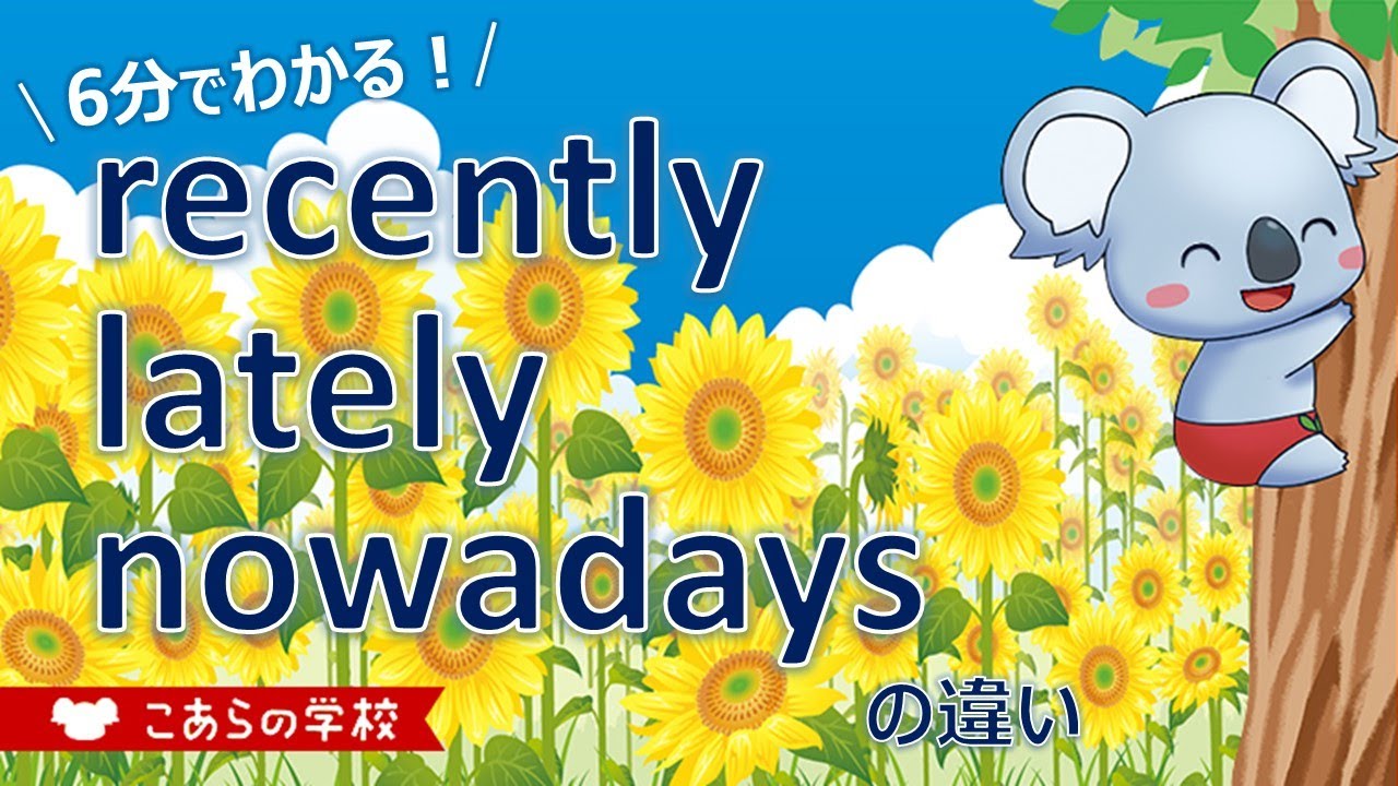 recently、lately、nowadaysの違い【最近】【英語のニュアンス図鑑５－１０】