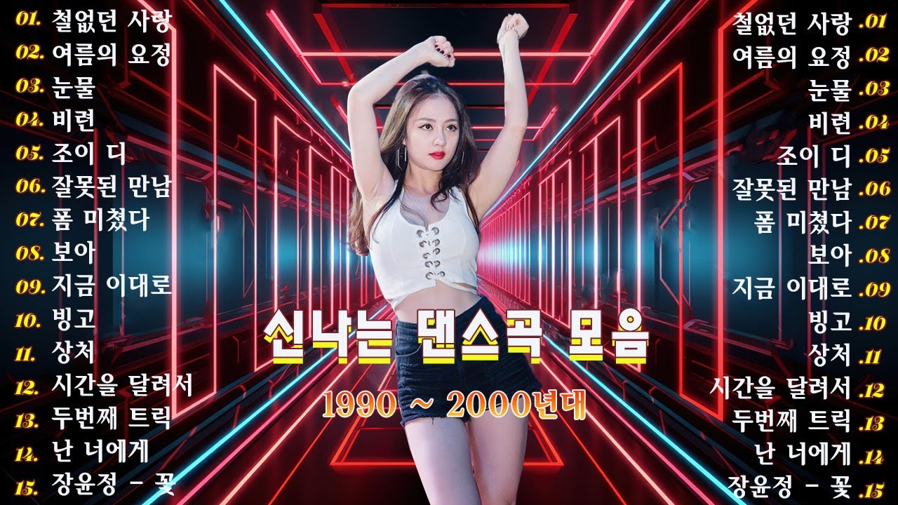 신나는노래 ♫ 댄스곡 연속듣기 ♫ 90년대 댄스곡 모음 ♫ 운동할때 듣는음악 신나는노래 ♫ 누구나 좋아 하는 신나는 댄스 댄스 곡 - 90~2000년 초 댄스곡 모음 💥