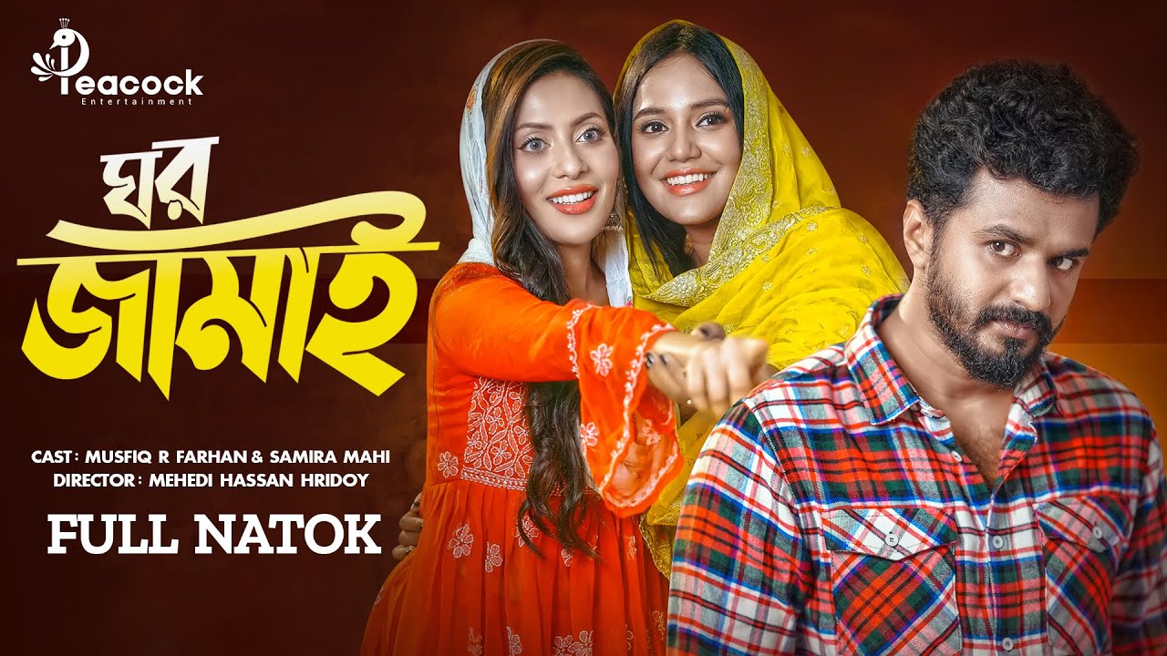 Ghor Jamai | ঘর জামাই | Musfiq R Farhan | Samira Khan Mahi | New Bangla Natok 2025