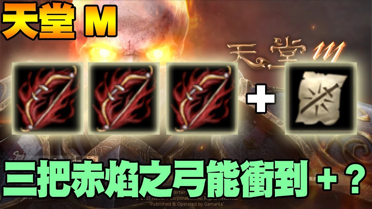 【天堂M】三把赤焰之弓能衝到+幾呢？【大傑】