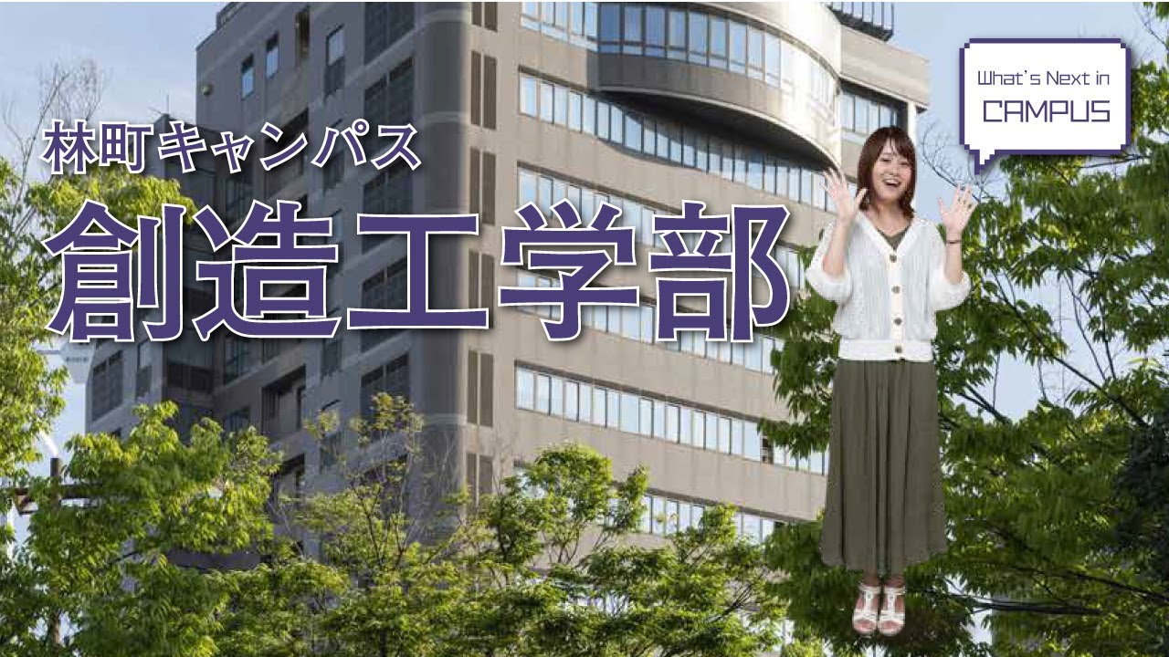 創造工学部（林町キャンパス）