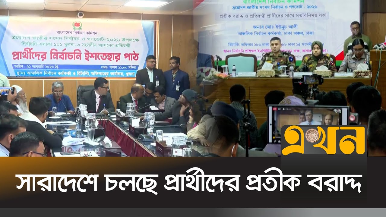 প্রার্থীদের মধ্যে প্রতীক বরাদ্দ দিচ্ছে নির্বাচন কমিশন  | Election Symbol Allocation  | Ekhon TV