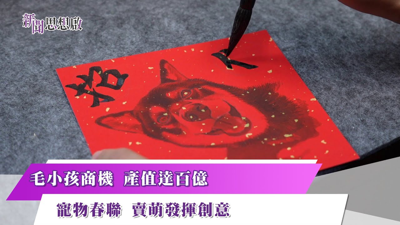 《新聞思想啟》 198集  Part1 毛小孩商機 產值達百億 寵物春聯 賣萌發揮創意